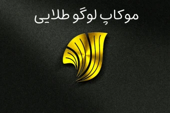 موکاپ لوگو طلایی با پس زمینه مشکی