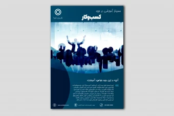 طرح لایه باز پوستر سمینار کسب و کار
