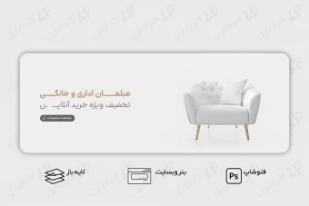 طرح لایه باز بنر وب سایت مبلمان اداری و خانگی