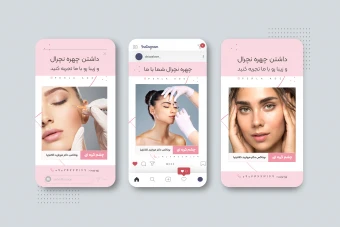 قالب پست و استوری اینستاگرام کلینیک زیبایی