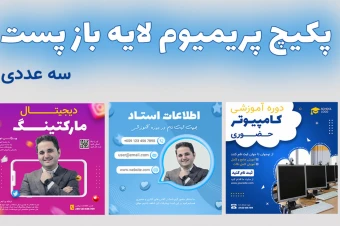 پکیج پریمیوم قالب لایه باز پست اینستاگرام کمپین فروش دوره سه عددی psd