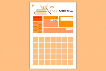 دانلود پلنر ماهانه قابل چاپ و ویرایش