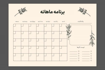 دانلود پلنر ماهانه قابل چاپ و ویرایش