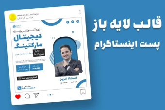 قالب لایه باز پریمیوم پست اینستاگرام کمپین فروش دوره psd