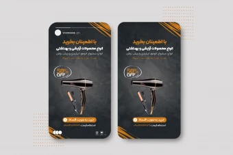 طرح لایه باز استوری اینستاگرام تخفیف و جشنواره محصول