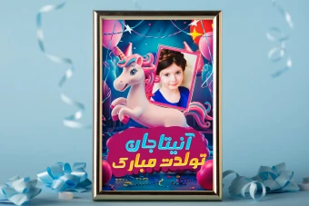 فون آتلیه ای تبریک تولد اسب تک شاخ