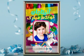 فون آتلیه ای تبریک تولد تم اسب تک شاخ 2