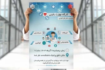پوستر کارگاه | پوستر کارگاه پزشکی | پوستر کارگاه تزریقات | پوستر کارگاه سرم تراپی | پوستر همایش پزشکی | پوستر سمینار پزشکی | پوستر پزشکی | پوستر ورکشاپ پزشکی | پوستر آموزش پزشکی