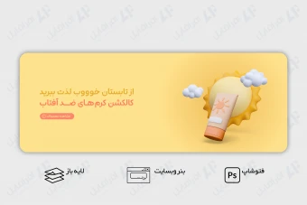 طرح لایه باز بنر وب سایت کرم ضد آفتاب