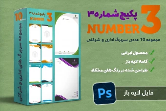 مجموعه سربرگ های اداری و شرکتی شماره 3