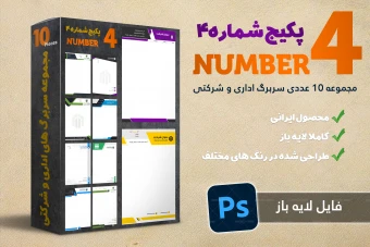مجموعه سربرگ های اداری و شرکتی شماره 4