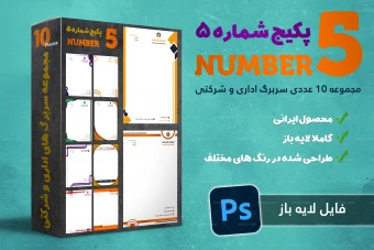 مجموعه سربرگ های اداری و شرکتی شماره 5