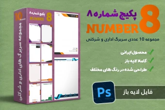 مجموعه سربرگ های اداری و شرکتی شماره 8