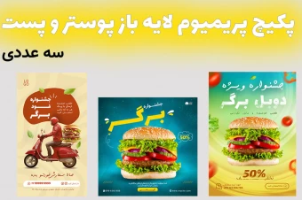 پکیج پریمیوم لایه باز پوستر و پست اینستاگرامتخفیف فست فود و رستوران سه عددیpsd