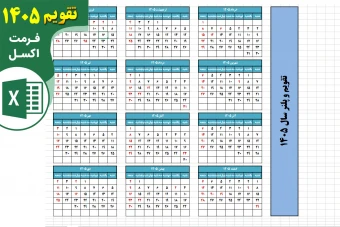 تقویم 1405 به همراه پلنر ماهیانه فرمت اکسل