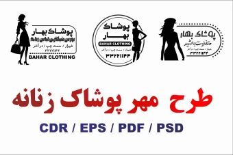 طرح  مهر پوشاک زنانه و بوتیک