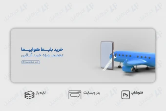 طرح لایه باز بنر وب سایت آژانس مسافرتی، هواپیمایی و گردشگری