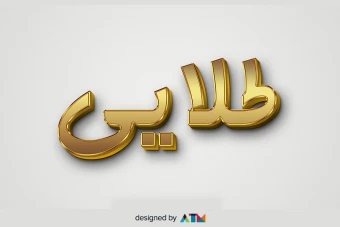 دانلود افکت متن (Text effect) سه بعدی مدل طلایی به صورت لایه باز مناسب طراحی کارت ویزیت، پست، استوری، بنر و...