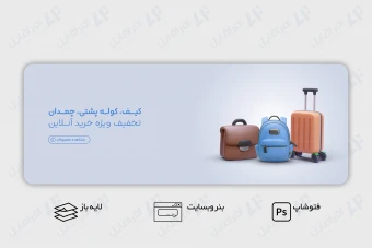 طرح لایه باز بنر وب سایت کیف، کوله پشتی، چمدان