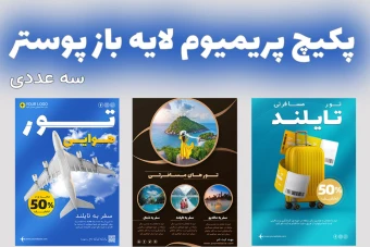 پکیج پریمیوم لایه باز پوستر تخفیف تورهای گردشگردی و مسافرتی psd