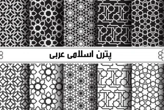 مجموعه ی 10 عددی پترن اسلامی عربی