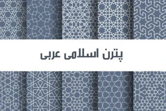 مجموعه پترن اسلامی عربی 2