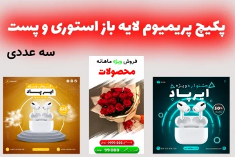 پکیج پریمیوم قالب لایه باز استوری و پست اینستاگرام فروش ویژه محصولات سه عددی psd