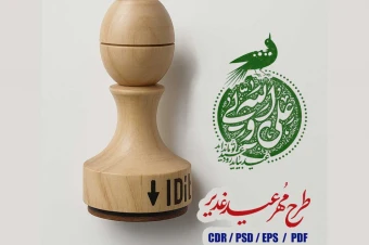 طرح مهر عید غدیر