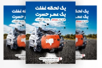 بنر نه به تصادف