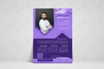 پوستر لایه باز برگزاری سمینار، وبینار، دوره، کلاس، همایش: