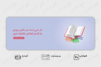 طرح لایه باز بنر وب سایت کتاب و کتابفروشی