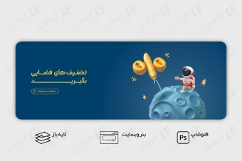 طرح لایه باز بنر وب سایت تخفیف های فضایی