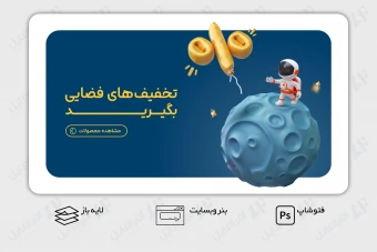 طرح لایه باز بنر وب سایت تخفیف های فضایی
