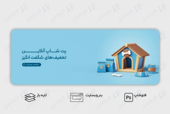 طرح لایه باز بنر وب سایت پت شاپ آنلاین