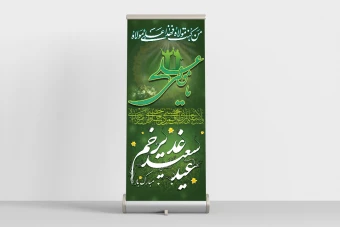 استند عید غدیر