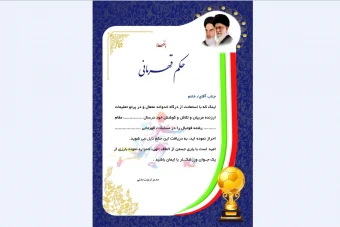 حکم قهرمانی