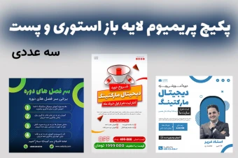 پکیج پریمیوم لایه بازاستوری  و پست اینستاگرام کمپین فروش دوره سه عددی psd