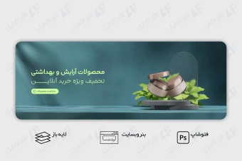 طرح لایه باز بنر وب سایت معرفی محصول آرایشی و بهداشتی