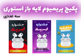 پکیج پریمیوم لایه باز استوری اینستاگرام فروش ویژه محصولات سه عددی psd