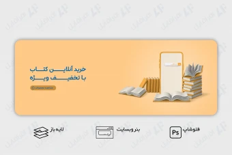 طرح لایه باز بنر وب سایت کتاب و کتابفروشی