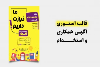 دانلود فایل لایه باز آگهی همکاری و استخدام