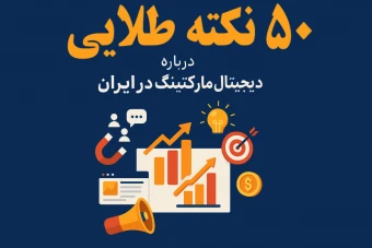 50 نکته طلایی در مورد دیجیتال مارکتینگ در ایران!