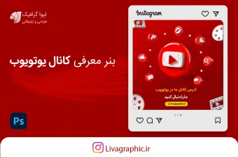 بنر معرفی کانال یوتیوب