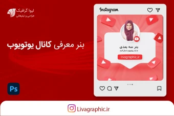 بنر معرفی کانال یوتیوب