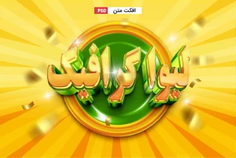 افکت متن طلایی سبز سه بعدی