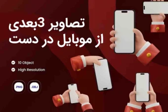 تصاویر سه بعدی از موبایل در دست