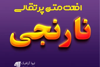 افکت متن پرتقالی ،افکت متن نارنجی