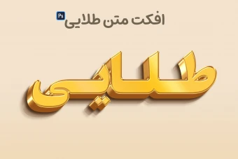 افکت متن طلایی سه بعدی