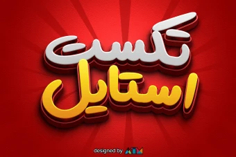 دانلود افکت متن (Text effect) سه بعدی فانتزی به صورت لایه باز مناسب برای طراحی کاور ویدیو و تامنیل یوتیوب و آپارات، پست، استوری، بنر و...