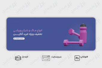 طرح لایه باز بنر وب سایت فروش ماگ و شیکر ورزشی